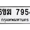 รับจองทะเบียนรถ 7954 หมวดใหม่ 6ขฆ 7954 ทะเบียนมงคล ผลรวมดี 36