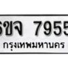 รับจองทะเบียนรถ 7955 หมวดใหม่ 6ขจ 7955 ทะเบียนมงคล ผลรวมดี 40