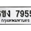 รับจองทะเบียนรถ 7955 หมวดใหม่ 6ขง 7955 ทะเบียนมงคล ผลรวมดี 36