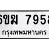 รับจองทะเบียนรถ 7958 หมวดใหม่ 6ขฆ 7958 ทะเบียนมงคล ผลรวมดี 40