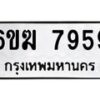 รับจองทะเบียนรถ 7959 หมวดใหม่ 6ขฆ 7959 ทะเบียนมงคล ผลรวมดี 41