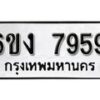 รับจองทะเบียนรถ 7959 หมวดใหม่ 6ขง 7959 ทะเบียนมงคล ผลรวมดี 40