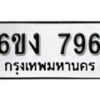 รับจองทะเบียนรถ 796 หมวดใหม่ 6ขง 796 ทะเบียนมงคล ผลรวมดี 32