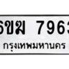 รับจองทะเบียนรถ 7963 หมวดใหม่ 6ขฆ 7963 ทะเบียนมงคล ผลรวมดี 36