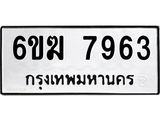 รับจองทะเบียนรถ 7963 หมวดใหม่ 6ขฆ 7963 ทะเบียนมงคล ผลรวมดี 36