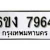 รับจองทะเบียนรถ 7964 หมวดใหม่ 6ขง 7964 ทะเบียนมงคล ผลรวมดี 36