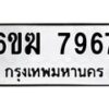 รับจองทะเบียนรถ 7967 หมวดใหม่ 6ขฆ 7967 ทะเบียนมงคล ผลรวมดี 40