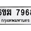 รับจองทะเบียนรถ 7698 หมวดใหม่ 6ขฆ 7968 ทะเบียนมงคล ผลรวมดี 41