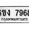 รับจองทะเบียนรถ 7968 หมวดใหม่ 6ขง 7968 ทะเบียนมงคล ผลรวมดี 40