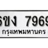 รับจองทะเบียนรถ 7969 หมวดใหม่ 6ขง 7969 ทะเบียนมงคล ผลรวมดี 41