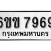 รับจองทะเบียนรถ 7969 หมวดใหม่ 6ขข 7969 ทะเบียนมงคล ผลรวมดี 41 จากกรมขนส่ง