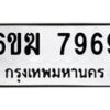 รับจองทะเบียนรถ 7969 หมวดใหม่ 6ขฆ 7969 ทะเบียนมงคล ผลรวมดี 42