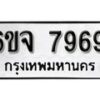 รับจองทะเบียนรถ 7969 หมวดใหม่ 6ขจ 7969 ทะเบียนมงคล ผลรวมดี 45