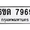 รับจองทะเบียนรถ 7969 หมวดใหม่ 6ขด 7969 ทะเบียนมงคล ผลรวมดี 40