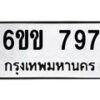 รับจองทะเบียนรถ 797 หมวดใหม่ 6ขข 797 ทะเบียนมงคล จากกรมขนส่ง