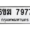 รับจองทะเบียนรถ 7977 หมวดใหม่ 6ขฆ 7977 ทะเบียนมงคล ผลรวมดี 41