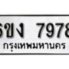 รับจองทะเบียนรถ 7978 หมวดใหม่ 6ขง 7978 ทะเบียนมงคล ผลรวมดี 41