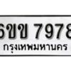 รับจองทะเบียนรถ 7978 หมวดใหม่ 6ขข 7978 ทะเบียนมงคล ผลรวมดี 41 จากกรมขนส่ง