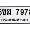 รับจองทะเบียนรถ 7978 หมวดใหม่ 6ขฆ 7978 ทะเบียนมงคล ผลรวมดี 42