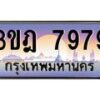 3.ทะเบียนรถ 7979 เลขประมูล ทะเบียนสวย 3ขฎ 7979 ผลรวมดี 42