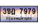 3.ทะเบียนรถ 7979 เลขประมูล ทะเบียนสวย 3ขฎ 7979 ผลรวมดี 42