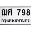 3.ทะเบียนรถ 798 ทะเบียนมงคล ฌศ 798 ผลรวมดี 36