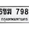 รับจองทะเบียนรถ 7981 หมวดใหม่ 6ขฆ 7981 ทะเบียนมงคล ผลรวมดี 36