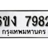 รับจองทะเบียนรถ 7982 หมวดใหม่ 6ขง 7982 ทะเบียนมงคล ผลรวมดี 36