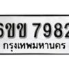 รับจองทะเบียนรถ 7982 หมวดใหม่ 6ขข 7982 ทะเบียนมงคล ผลรวมดี 36 จากกรมขนส่ง