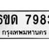 รับจองทะเบียนรถ 7983 หมวดใหม่ 6ขด 7983 ทะเบียนมงคล ผลรวมดี 36