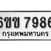 รับจองทะเบียนรถ 7986 หมวดใหม่ 6ขข 7986 ทะเบียนมงคล ผลรวมดี 40 จากกรมขนส่ง