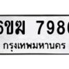 รับจองทะเบียนรถ 7986 หมวดใหม่ 6ขฆ 7986 ทะเบียนมงคล ผลรวมดี 41