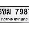 รับจองทะเบียนรถ 7987 หมวดใหม่ 6ขฆ 7987 ทะเบียนมงคล ผลรวมดี 42