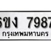 รับจองทะเบียนรถ 7987 หมวดใหม่ 6ขง 7987 ทะเบียนมงคล ผลรวมดี 41