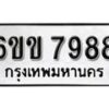 รับจองทะเบียนรถ 7988 หมวดใหม่ 6ขข 7988 ทะเบียนมงคล ผลรวมดี 42 จากกรมขนส่ง