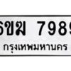 รับจองทะเบียนรถ 7989 หมวดใหม่ 6ขฆ 7989 ทะเบียนมงคล ผลรวมดี 44