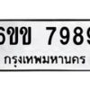 รับจองทะเบียนรถ 7989 หมวดใหม่ 6ขข 7989 ทะเบียนมงคล จากกรมขนส่ง