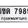 รับจองทะเบียนรถ 7989 หมวดใหม่ 6ขด 7989 ทะเบียนมงคล ผลรวมดี 42