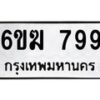 รับจองทะเบียนรถ 799 หมวดใหม่ 6ขฆ 799 ทะเบียนมงคล ผลรวมดี 36