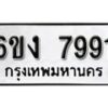 รับจองทะเบียนรถ 7991 หมวดใหม่ 6ขง 7991 ทะเบียนมงคล ผลรวมดี 36