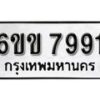 รับจองทะเบียนรถ 7991 หมวดใหม่ 6ขข 7991 ทะเบียนมงคล ผลรวมดี 36 จากกรมขนส่ง