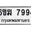 รับจองทะเบียนรถ 7994 หมวดใหม่ 6ขฆ 7994 ทะเบียนมงคล ผลรวมดี 40