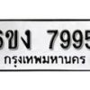 รับจองทะเบียนรถ 7995 หมวดใหม่ 6ขง 7995 ทะเบียนมงคล ผลรวมดี 40