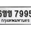 รับจองทะเบียนรถ 7995 หมวดใหม่ 6ขข 7995 ทะเบียนมงคล ผลรวมดี 40 จากกรมขนส่ง