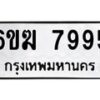 รับจองทะเบียนรถ 7995 หมวดใหม่ 6ขฆ 7995 ทะเบียนมงคล ผลรวมดี 41