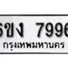 รับจองทะเบียนรถ 7996 หมวดใหม่ 6ขง 7996 ทะเบียนมงคล ผลรวมดี 41