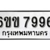 รับจองทะเบียนรถ 7996 หมวดใหม่ 6ขข 7996 ทะเบียนมงคล ผลรวมดี 41 จากกรมขนส่ง