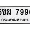 รับจองทะเบียนรถ 7996 หมวดใหม่ 6ขฆ 7996 ทะเบียนมงคล ผลรวมดี 42