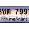 4.ทะเบียนรถ 7997 เลขประมูล ทะเบียนสวย 3ขต 7997 ผลรวมดี 40