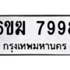 รับจองทะเบียนรถ 7998 หมวดใหม่ 6ขฆ 7998 ทะเบียนมงคล ผลรวมดี 44